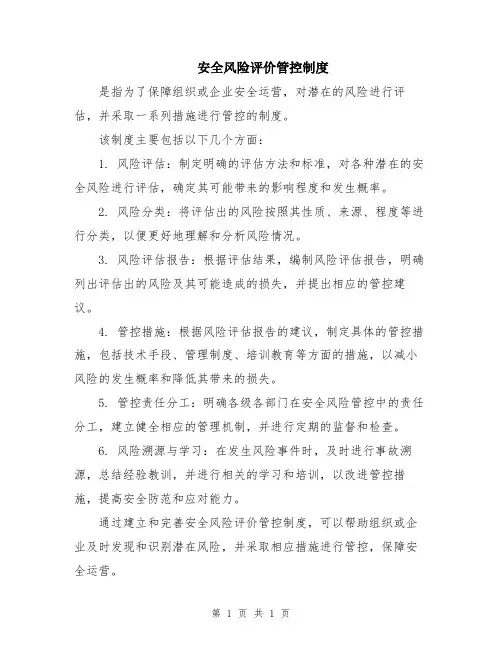 安全风险评价管控制度