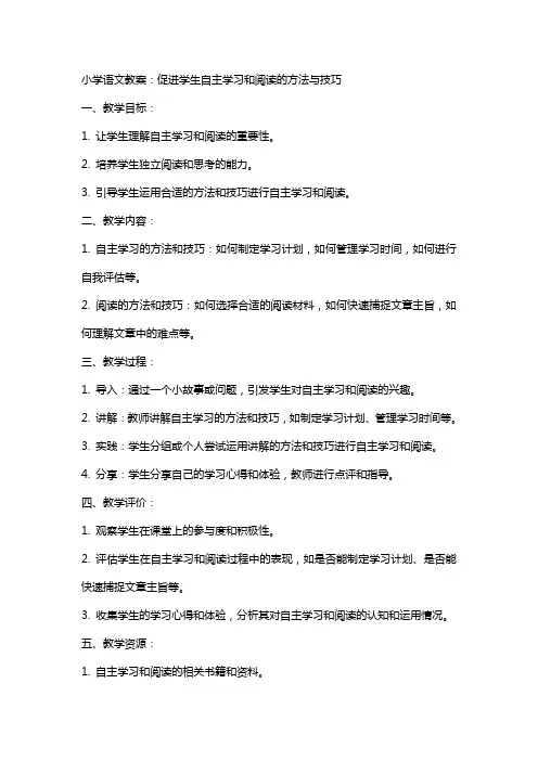 小学语文教案：促进学生自主学习和阅读的方法与技巧
