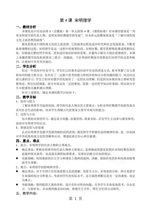岳麓版高中历史必修三第一单元第4课《宋明理学》课堂指引与练习-最新教育文档