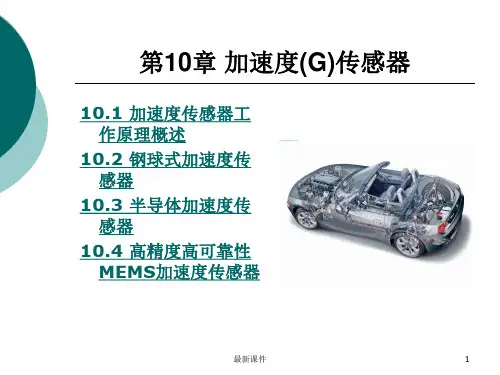 第10章 汽车加速度传感器ppt课件