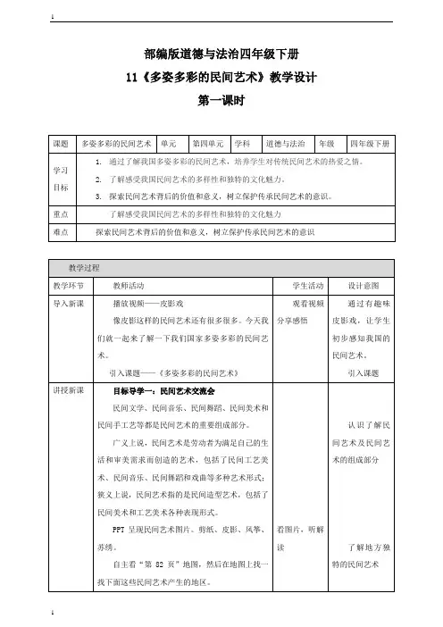 统编人教部编版小学四年级下册道德与法治11 《多姿多彩的民间艺术》教案