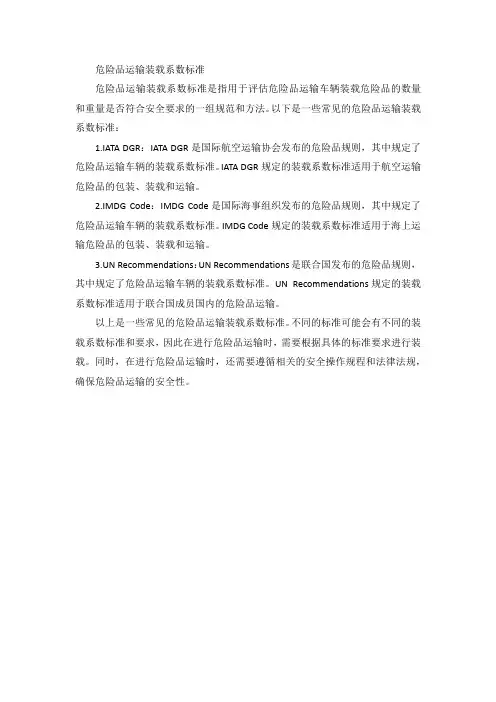 危险品运输装载系数标准