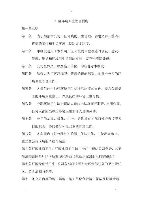 厂区环境卫生管理制度