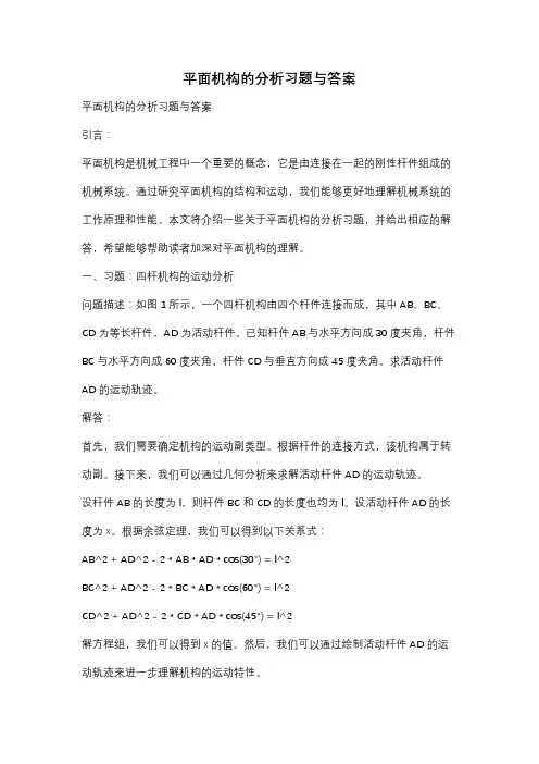 平面机构的分析习题与答案