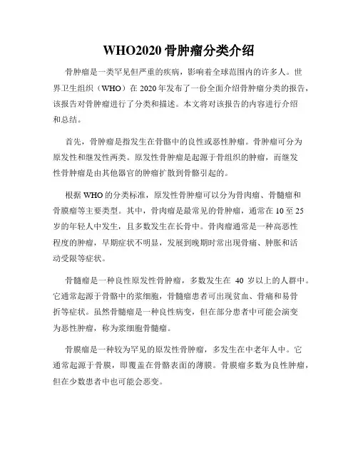WHO2020骨肿瘤分类介绍