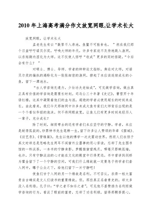 2010年上海高考满分作文放宽网眼,让学术长大