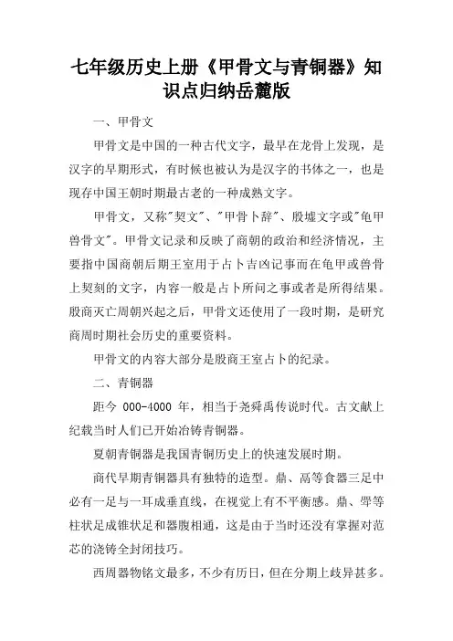 七年级历史上册《甲骨文与青铜器》知识点归纳岳麓版