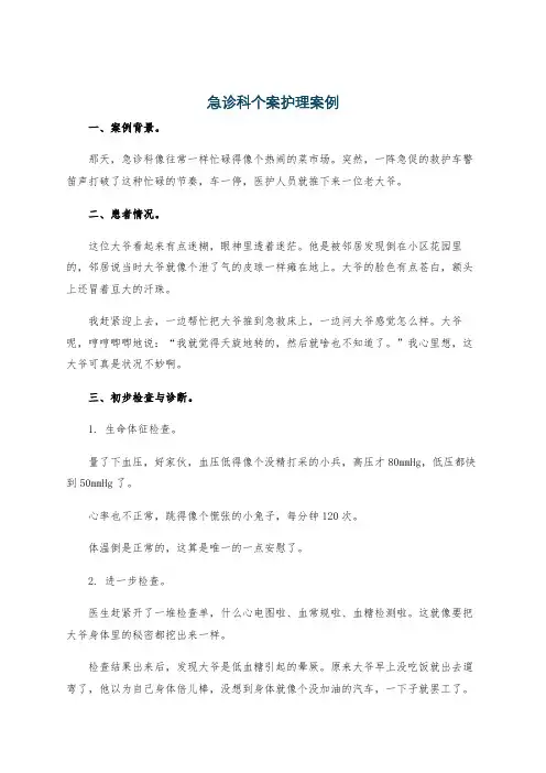 急诊科个案护理案例