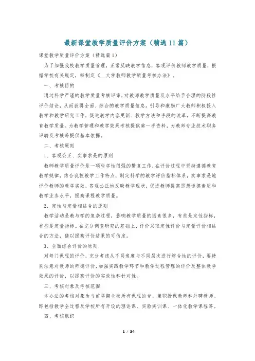 最新课堂教学质量评价方案(精选11篇)