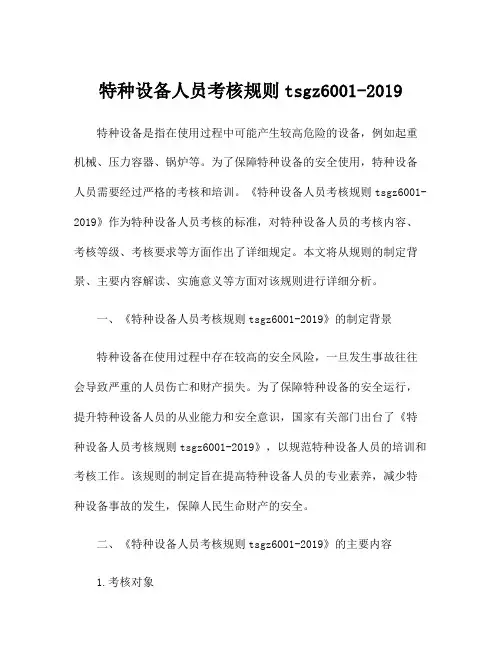 特种设备人员考核规则tsgz6001-2019