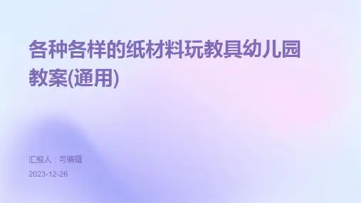 各种各样的纸材料玩教具幼儿园教案(通用)ppt