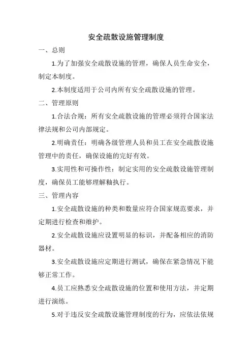 安全疏散设施管理制度