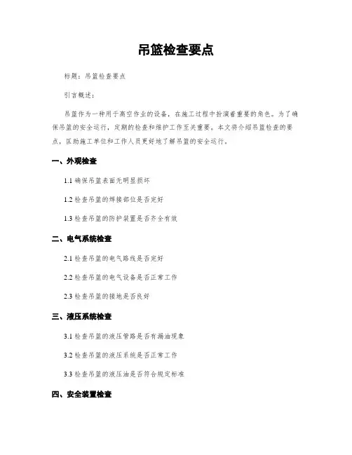 吊篮检查要点