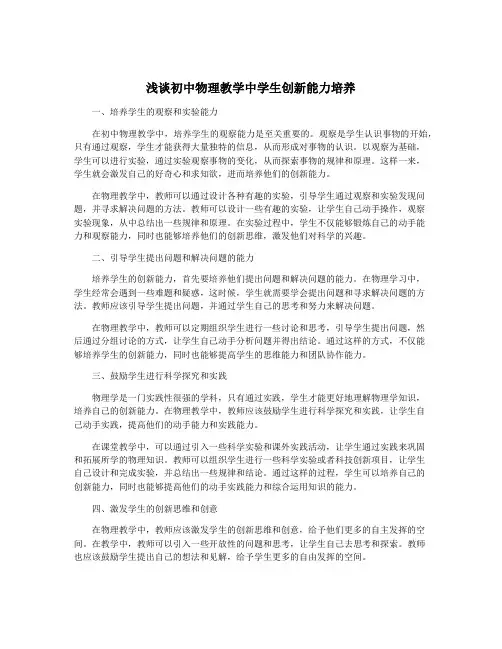 浅谈初中物理教学中学生创新能力培养