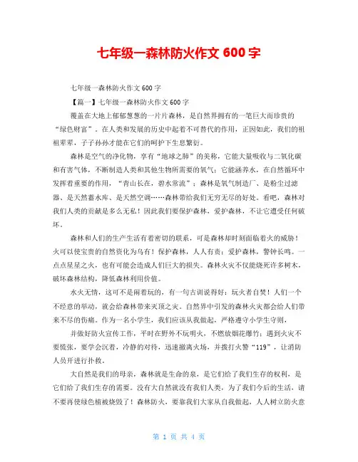 七年级一森林防火作文600字