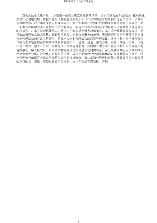 新物业法全文物业管理条例