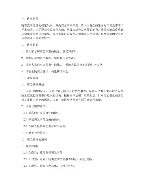应急预案安全知识讲座