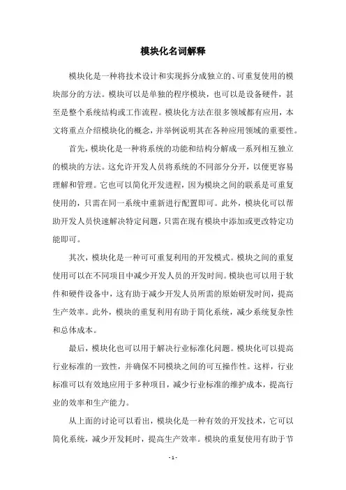 模块化名词解释