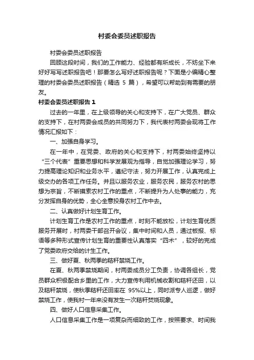 村委会委员述职报告（精选5篇）