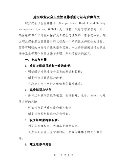 建立职业安全卫生管理体系的方法与步骤范文