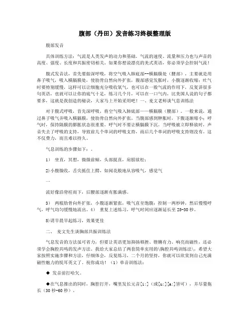 腹部(丹田)发音练习终极整理版