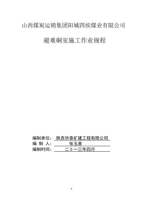 避难硐室施工作业规程