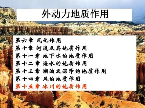 第十五章 冰川的地质作用ppt