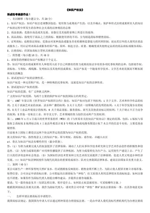 中央电大知识产权法形成性考核册答案