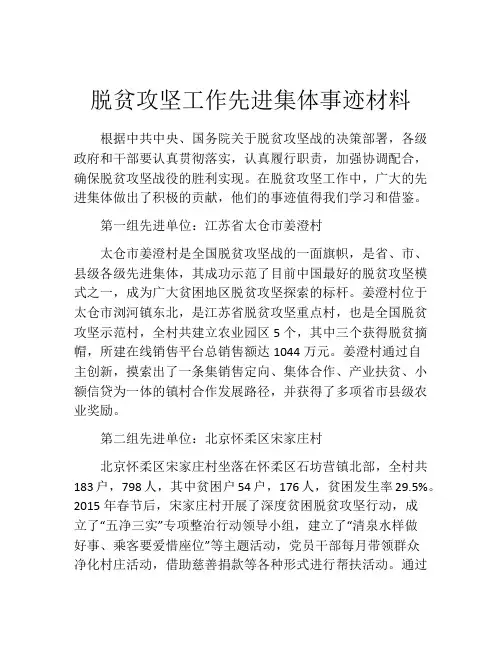 脱贫攻坚工作先进集体事迹材料