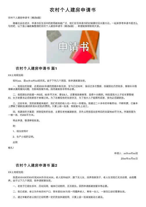 农村个人建房申请书