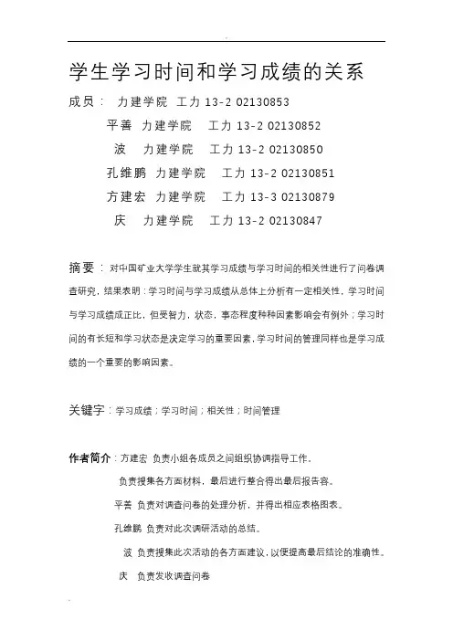 学生学习时间和学习成绩的关系完整版
