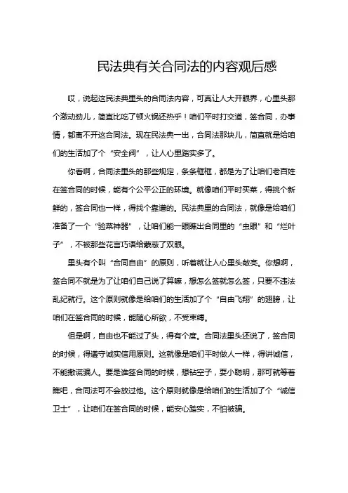 民法典有关合同法的内容观后感