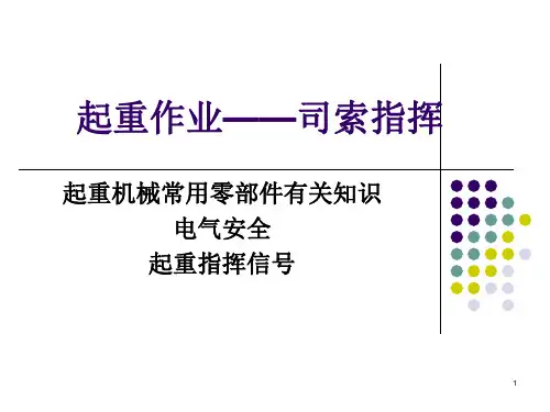 第六、七、九章(设备工具、指挥信号)PPT课件