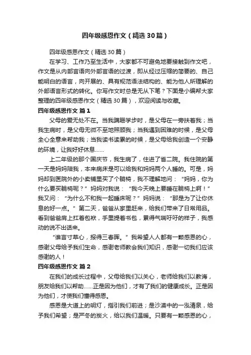 四年级感恩作文（精选30篇）