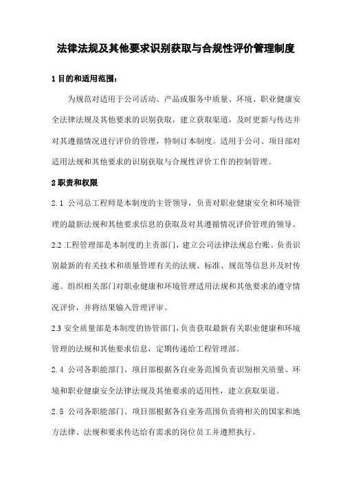法律、法规及其他要求识别、获取与合规性评价管理制度