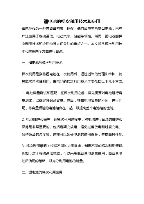 锂电池的梯次利用技术和应用