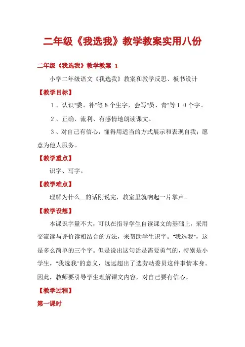 二年级《我选我》教学教案实用八份