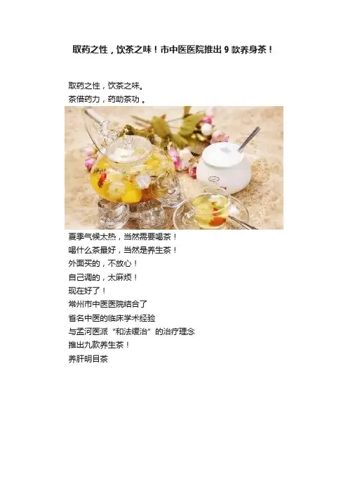 取药之性，饮茶之味！市中医医院推出9款养身茶！