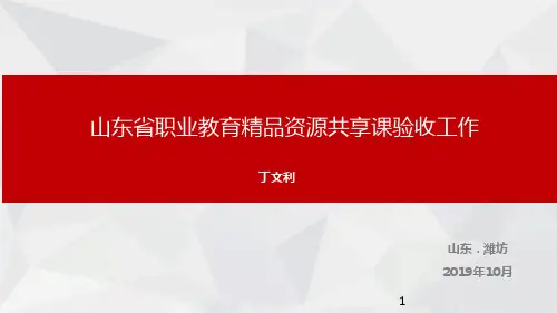 山东省职业教育精品资源共享课验收工作10.24