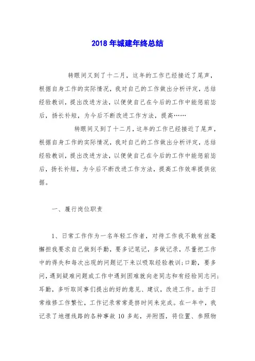 2018年城建年终总结