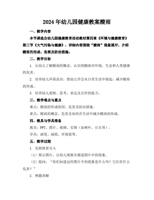 2024年幼儿园健康教案酸雨