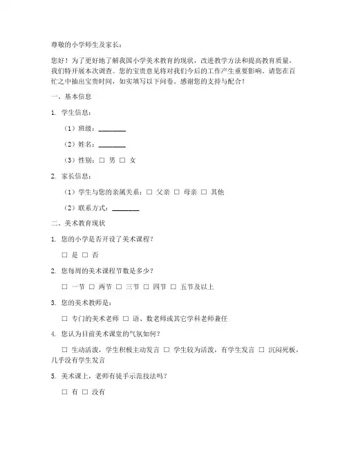小学美术教育调查问卷模板