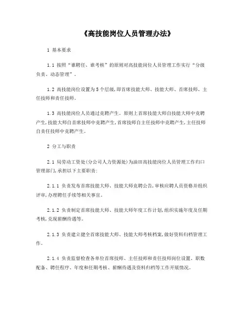 高技能岗位人员管理办法