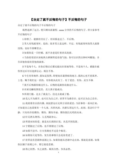 【决定了就不后悔的句子】不后悔的句子