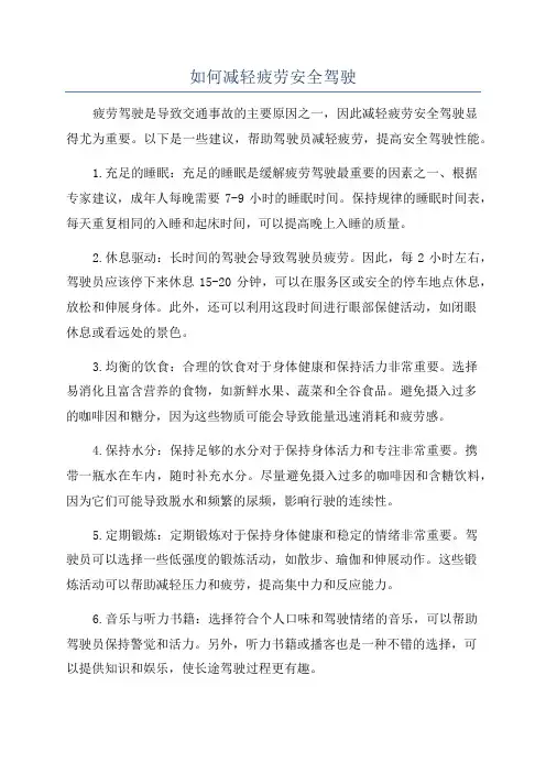 如何减轻疲劳安全驾驶