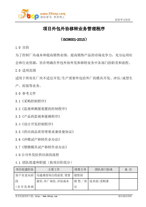 项目外包外协移转业务管理程序
