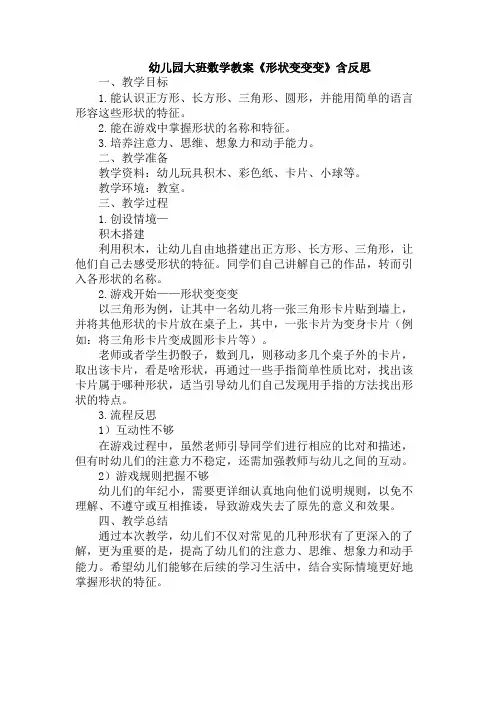 幼儿园大班数学教案《形状变变变》含反思