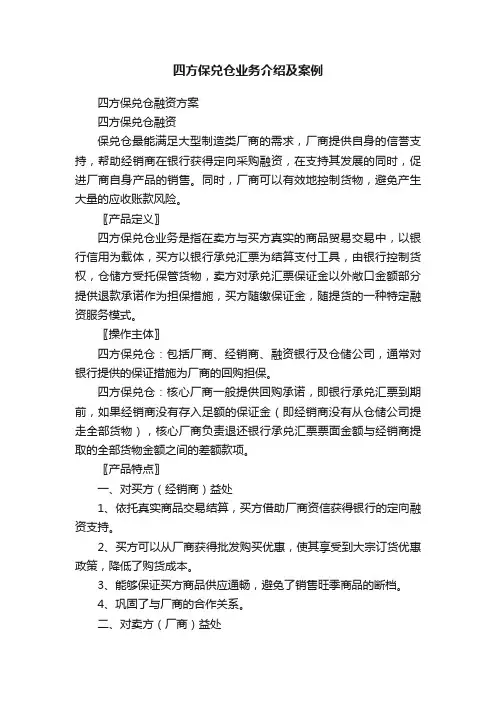 四方保兑仓业务介绍及案例