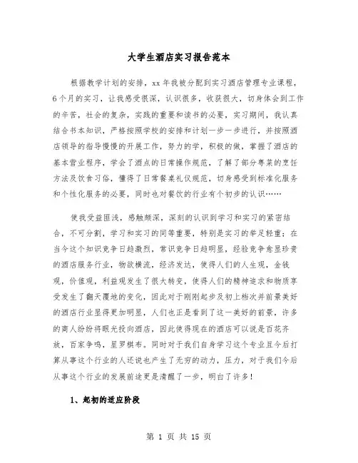 大学生酒店实习报告范本（5篇）