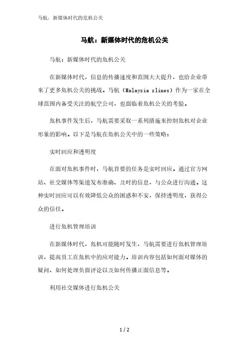 马航：新媒体时代的危机公关精简版范文